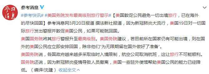 美国务院发布最高级别旅行警示 敦促公民避免一