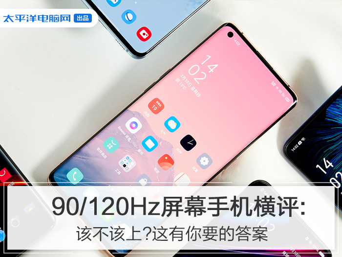 90Hz、120Hz屏幕手机横评：上不上高帧率？这里有