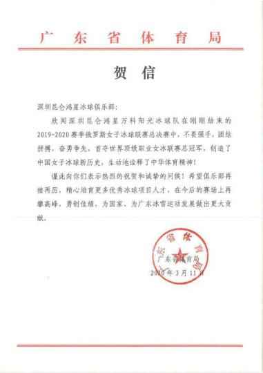 广东省体育局贺信 。广东省体育局供图 深圳女冰夺得俄罗斯女子冰球联赛冠军