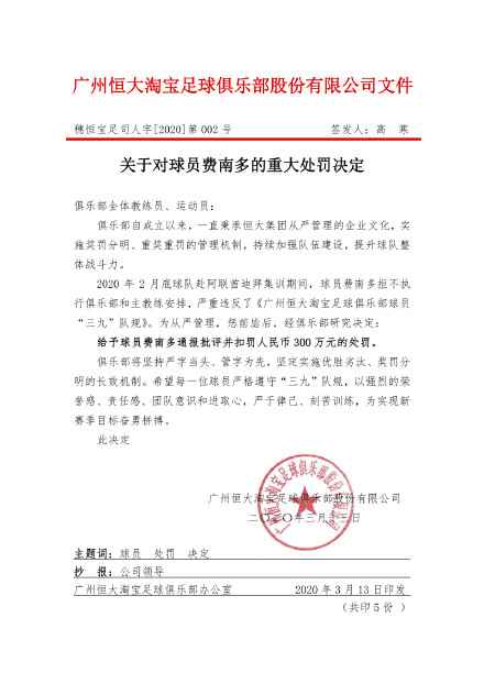 广州恒大公告 恒大队史“最贵”罚单!费南多被罚300万人民币