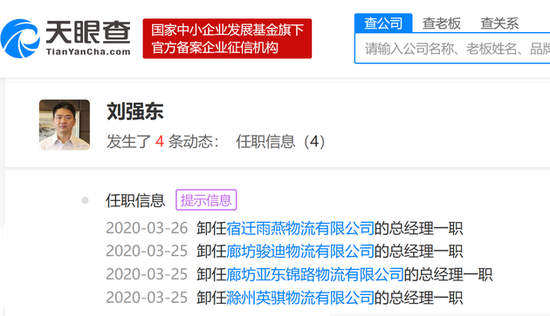 刘强东再卸任旗下4家公司高管 2020年已卸任33家企