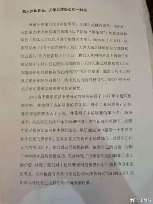 天津天海球员求助信。图片来源:宋博轩微博 俱乐部面临生存困难 天津天海球员发布联名求助