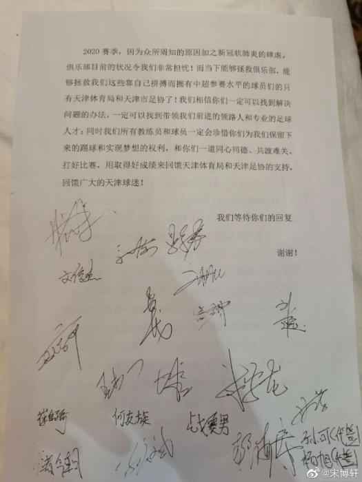 天津天海球员及教练组的求助信。 俱乐部面临生存困难 天津天海球员发布联名求助
