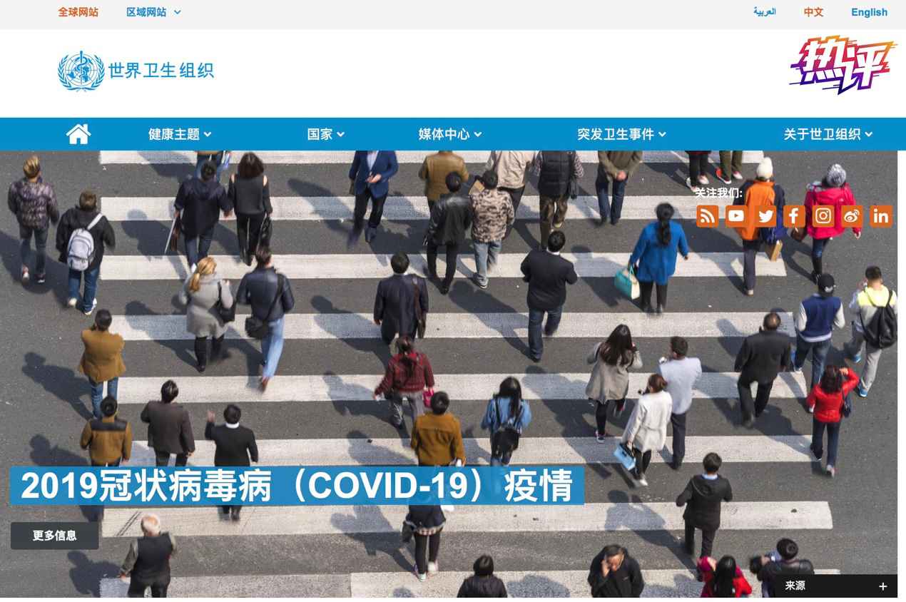 战“疫”每日观察丨支持世卫组织，符合人类共