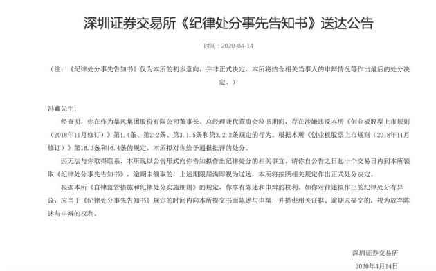 深交所因无法与冯鑫取得联系 拟对其给予通报批