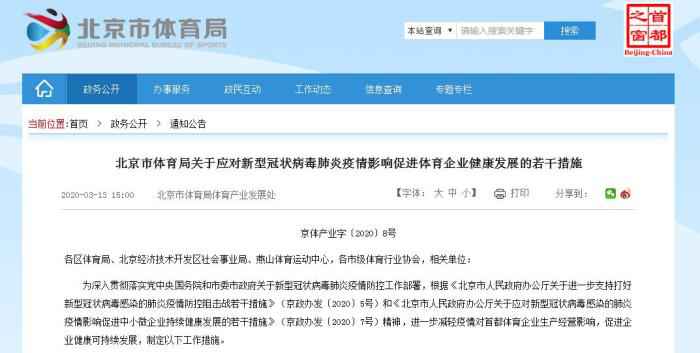 公告截图 积极应对疫情影响 北京出台11条措施帮扶体育企
