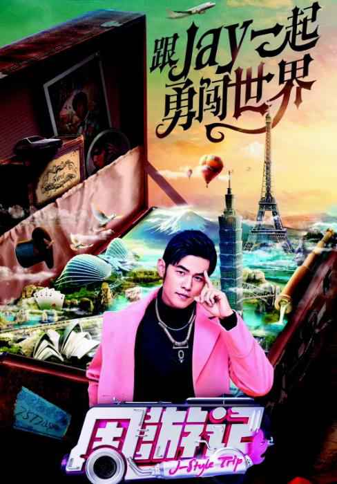 周杰伦的“私人订制”综艺，尬玩还是情怀？