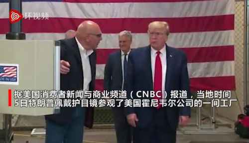 特朗普参观口罩工厂没戴口罩 美媒:当天稍早他才