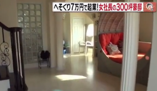 日本美女社长1亿日元豪宅 用7万日元私房钱创业