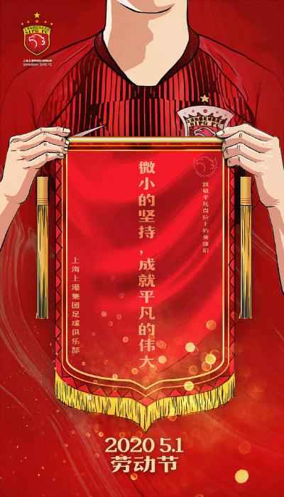 图片来源:上海上港俱乐部足球官方微博 致敬最美劳动者!中超联赛官方及多队发布海报