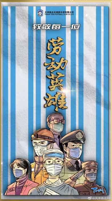 图片来源:天津泰达俱乐部官方微博 致敬最美劳动者!中超联赛官方及多队发布海报
