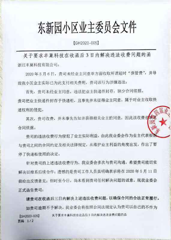 杭州小区停用丰巢并发函：3日内解决违法收费问