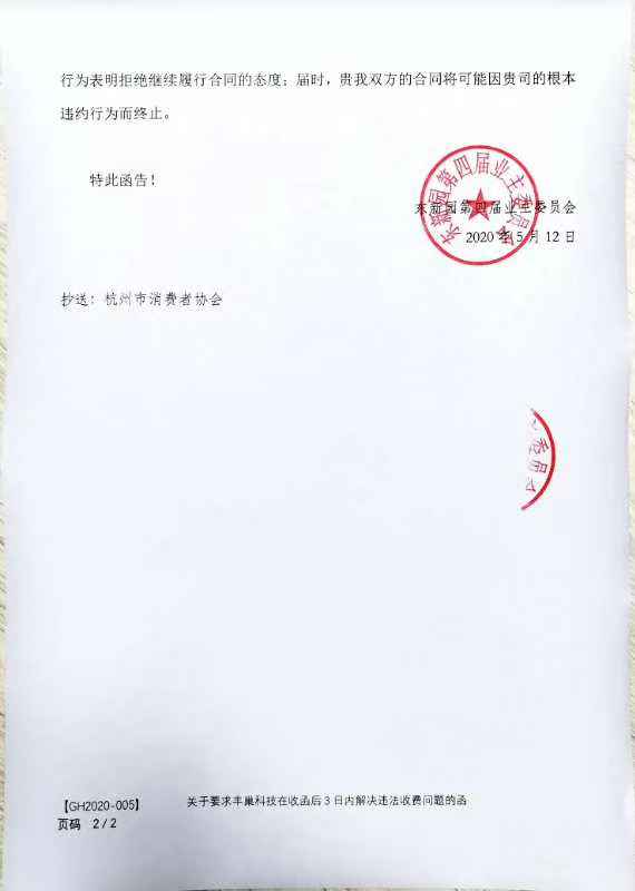 杭州小区停用丰巢并发函：3日内解决违法收费问