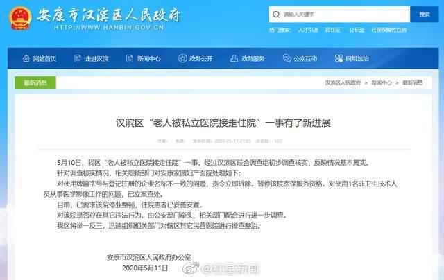 老人被私立医院接走 官方:停业整顿 暂停医保服