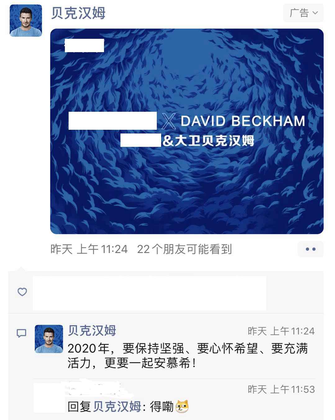 微信朋友圈广告界面截图 贝克汉姆45岁生日夜,来自一位中年球迷的自白