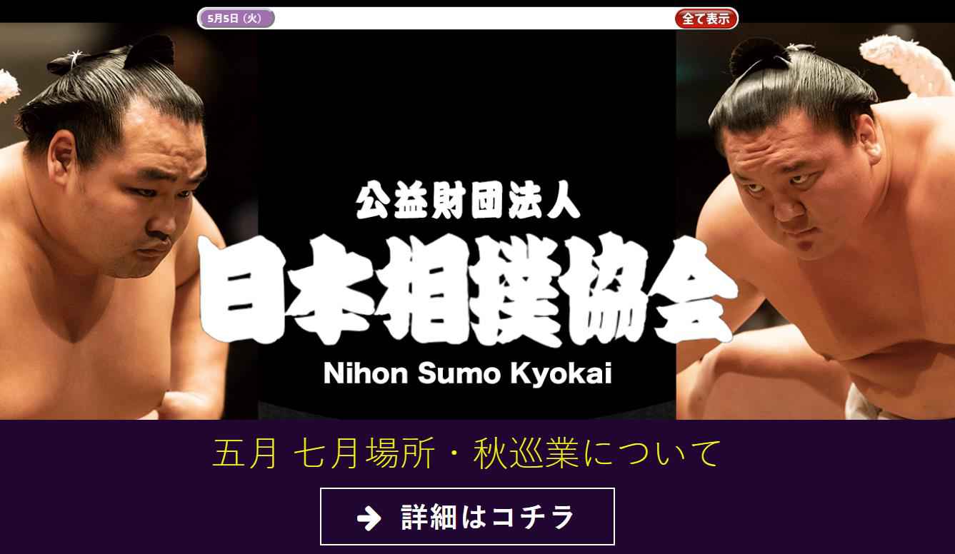 日本相扑协会官网截图 日本夏季大相扑比赛时隔9年再遭中止 属历史第三