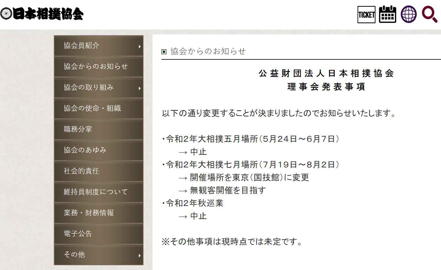 日本相扑协会官网消息截图 日本夏季大相扑比赛时隔9年再遭中止 属历史第三