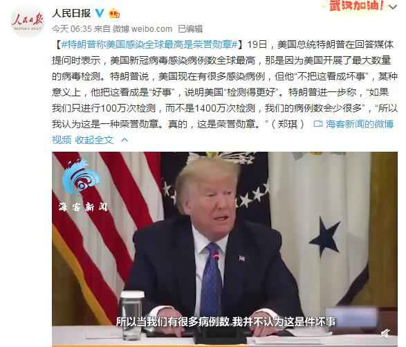 特朗普称美国新冠病毒感染病例数全球最高是荣