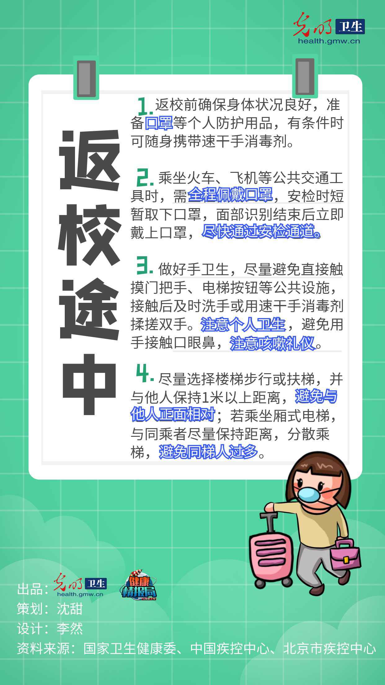 @大专院校师生：返校途中如何做好安全防护