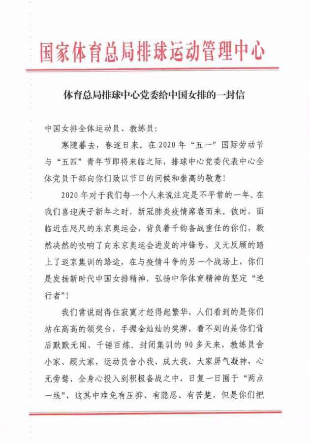 排管中心致信中国女排:越是艰险越向前