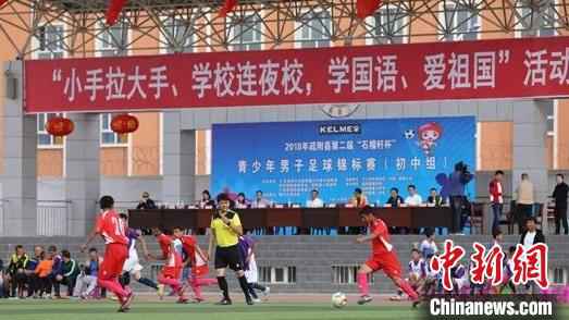 第二届“石榴籽杯”青少年男子足球锦标赛比赛活动。广东省体育局供图 广东体育援疆三年投690万元 体育援疆体系基本形