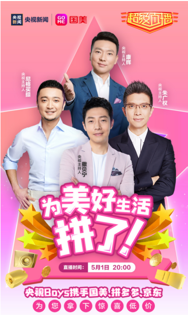 五一国美小程序直播集齐“央视boys”，四人带货