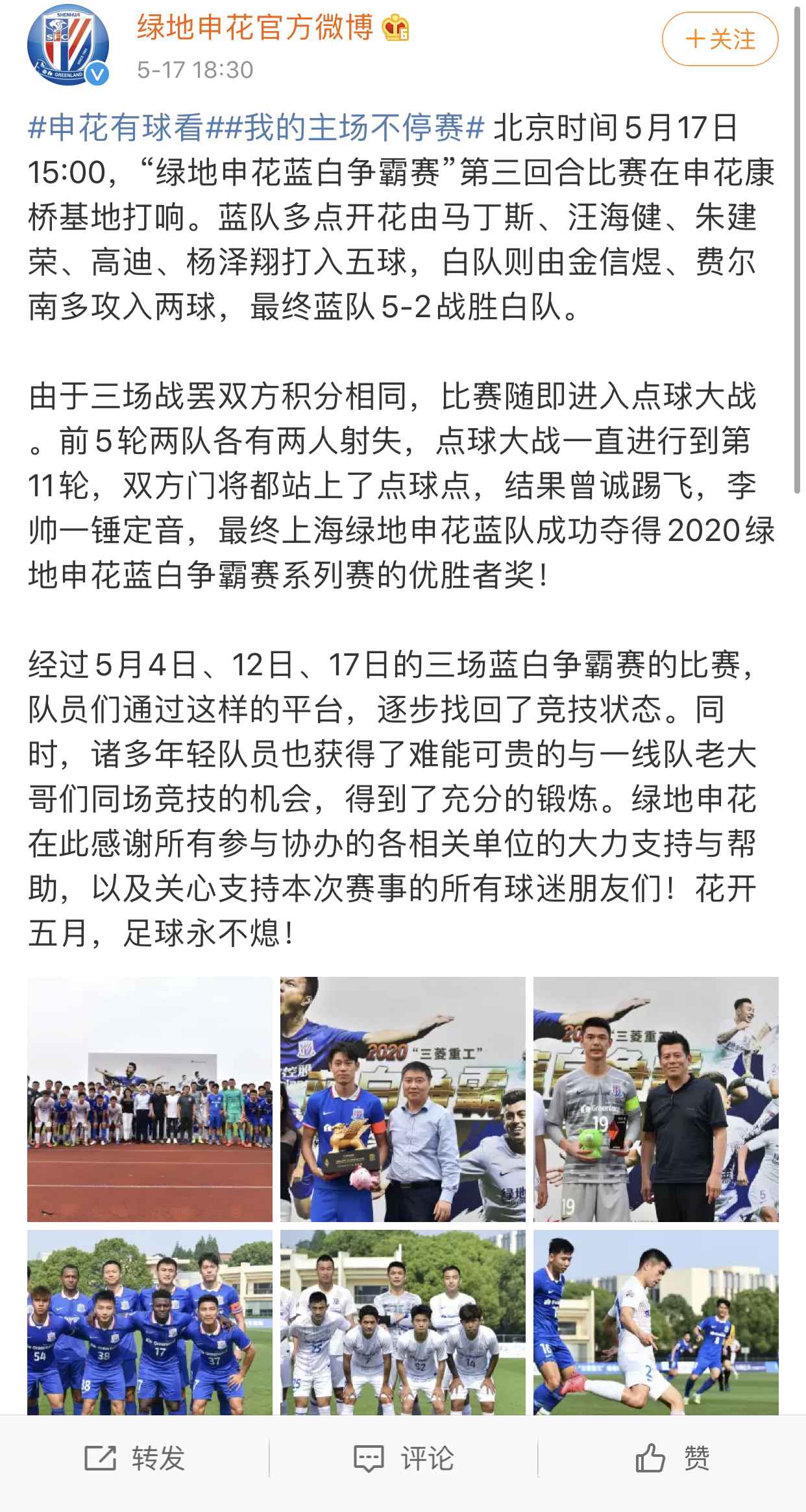 申花俱乐部官方微博截图 申花蓝白争霸赛收官蓝队获胜 赛前捐赠仪式暖心