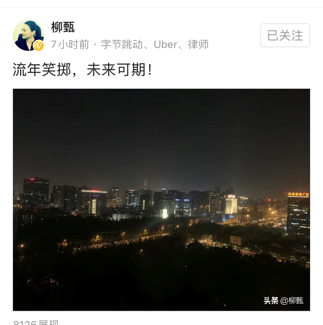 今日头条副总裁柳甄离职，曾主导多个重大投资