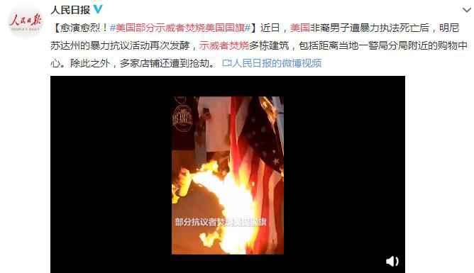 美国部分示威者焚烧美国国旗 明尼苏达州将出动