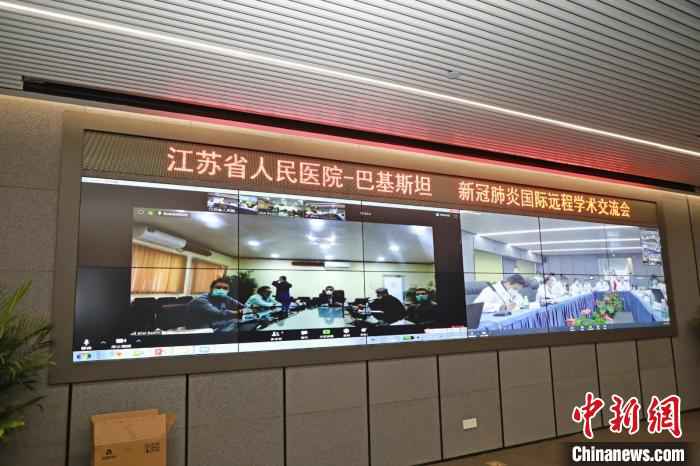 中巴医疗机构远程连线“云会诊”。江苏省人民医院供图 中巴医疗机构远程连线“云会诊”共享抗疫经验