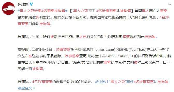 黑人之死涉事4名警察被拘留 德里克•肖文被控二