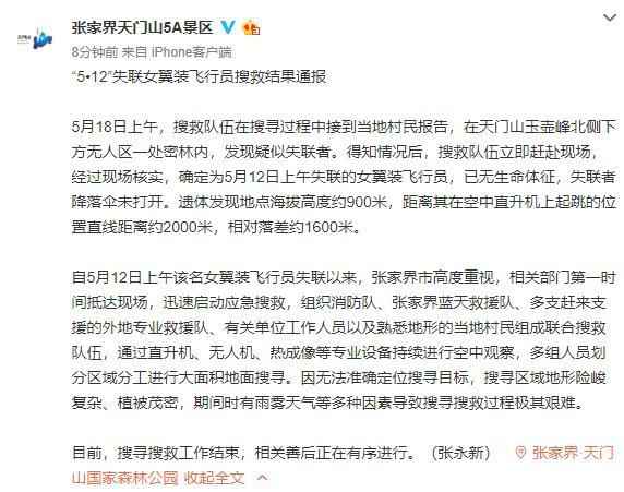 张家界市天门山景区官方通报 翼装飞行女大学生身亡 极限运动等于玩命吗?