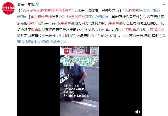 官方发布黑人弗洛伊德最终尸检报告：死于心肺