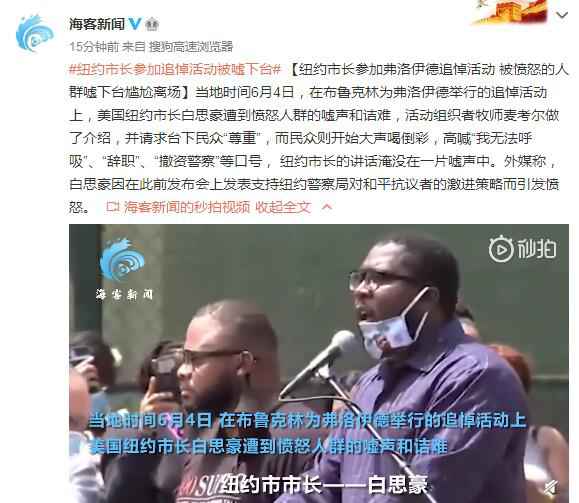 纽约市长参加弗洛伊德追悼活动被嘘下台 民众高