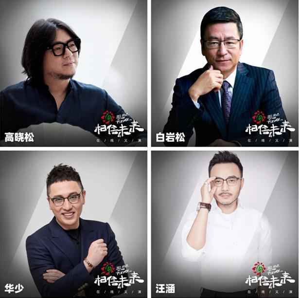 相信未来义演首场五四优酷播出 奏唱中国力量