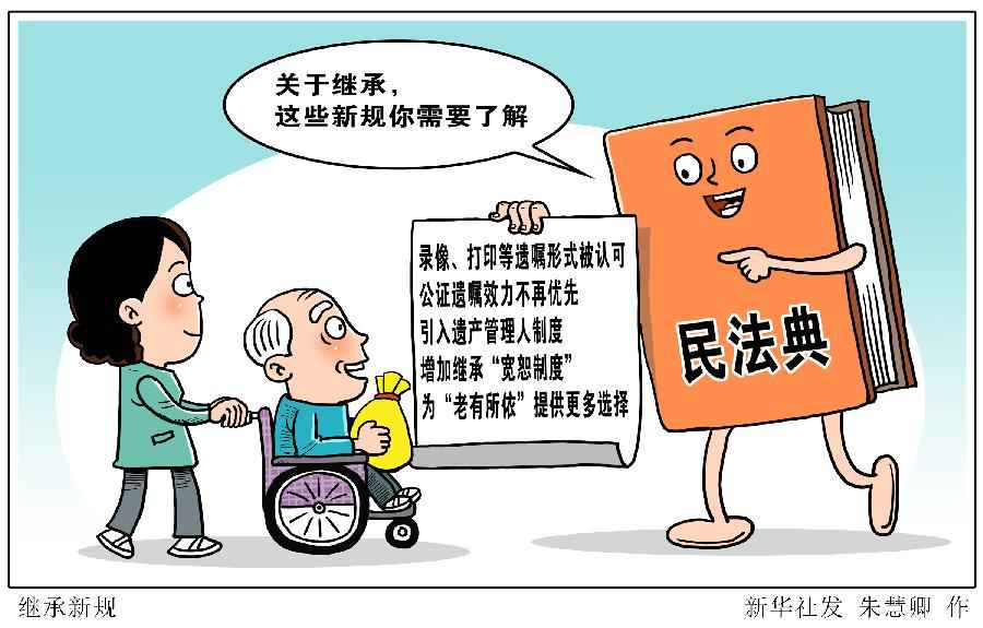 关于继承,民法典的这些新规你需要了解