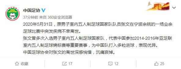中国足协发文哀悼。 中国足协悼念五人制前国脚张文 曾多次为国家队