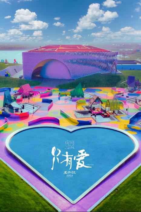 王潮歌谈《只有爱·戏剧幻城》：想跟大家谈谈爱