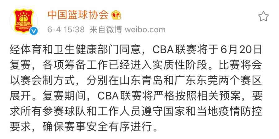 中国篮协宣布CBA复赛。 中断4个多月后,CBA宣布联赛6月20日重启!你期待