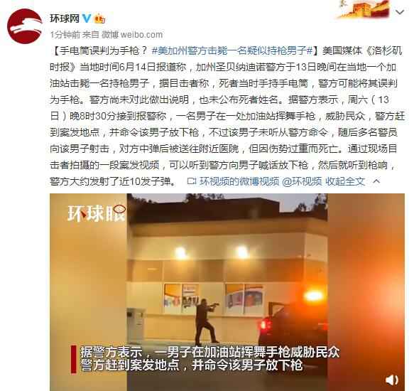 手电筒误判为手枪？ 美加州警方击毙一名疑似持
