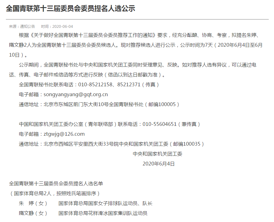公告截图 朱婷、隋文静获全国青联第13届委员会委员提名