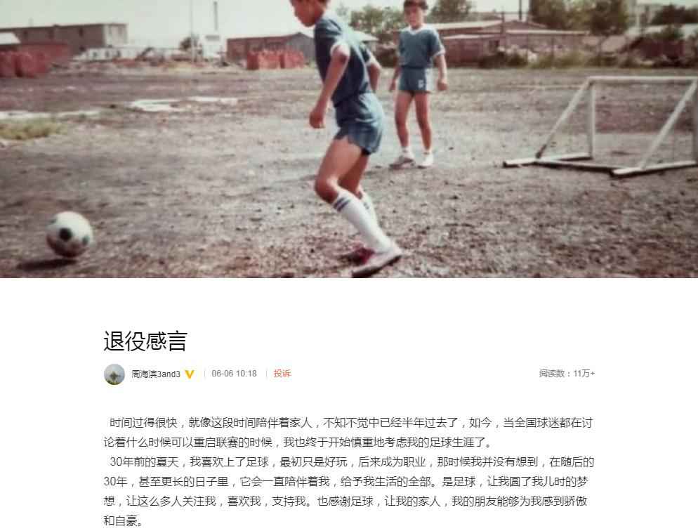 前国脚周海滨宣布退役:遗憾没能为鲁能再夺一