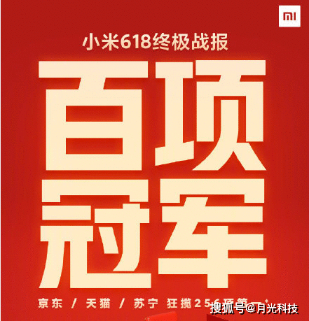 小米618狂揽256项第一，却被友商文案暗讽，魅族