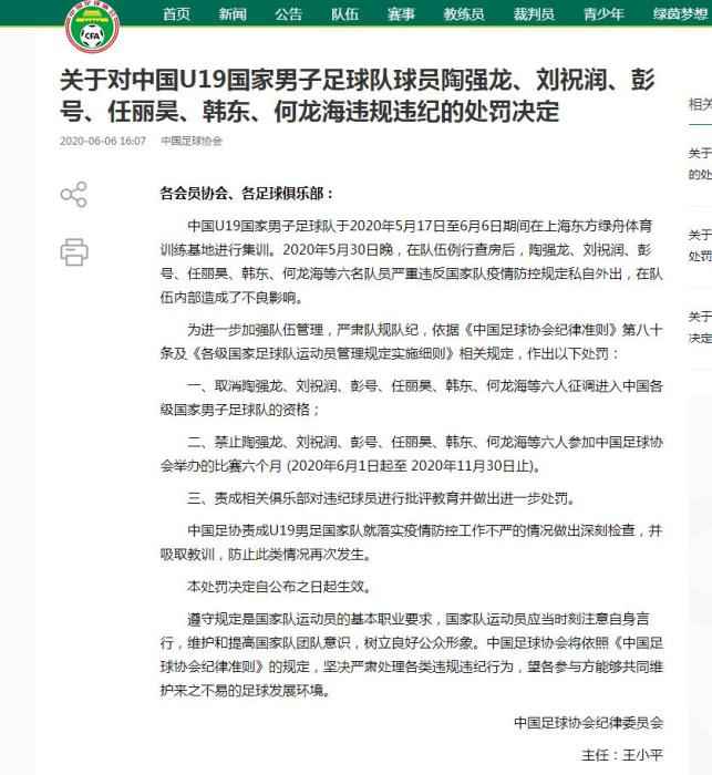 中国足协网站截图 中国足协公布对陶强龙等六名国青球员的处罚决