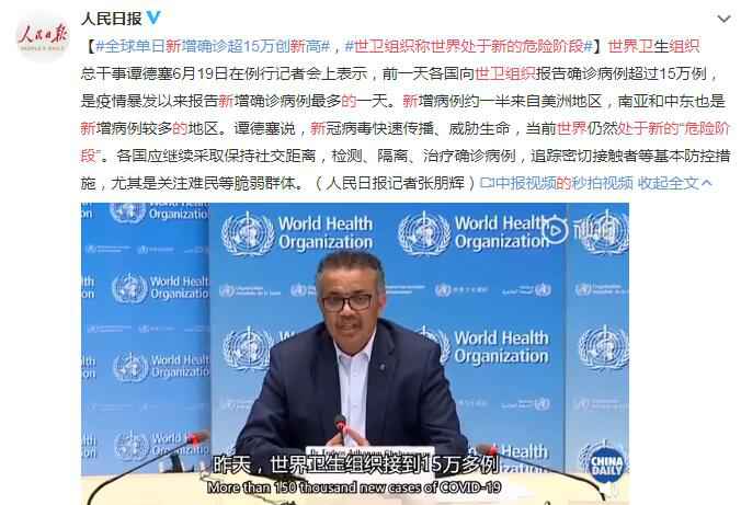世卫组织称世界处于新的危险阶段 全球单日新增