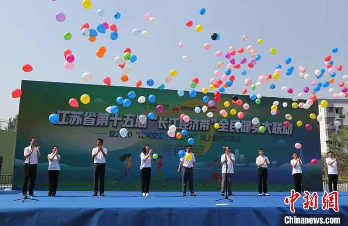 江苏省第十五届“长江经济带”全民健身大联动启动仪式暨2020“江河交汇·运河人家”线上健步走活动在镇江市举办。江苏省体育局供图 江苏启动第十五届 “长江经济带”全民健身大联