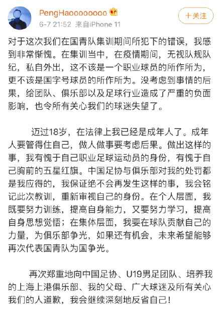 彭号道歉信。 国青违纪球员公开道歉:有损国足形象 悔不当初