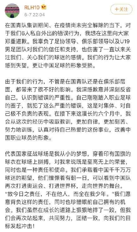 任丽昊道歉信。 国青违纪球员公开道歉:有损国足形象 悔不当初