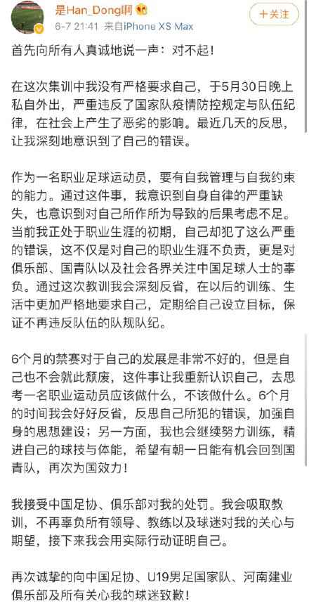 韩东道歉信。 国青违纪球员公开道歉:有损国足形象 悔不当初