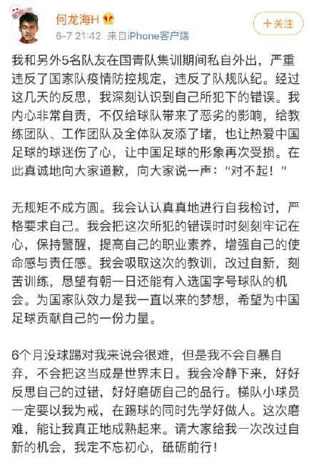 何龙海道歉信。 国青违纪球员公开道歉:有损国足形象 悔不当初